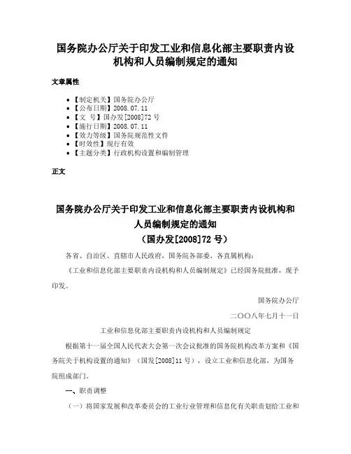 国务院办公厅关于印发工业和信息化部主要职责内设机构和人员编制规定的通知
