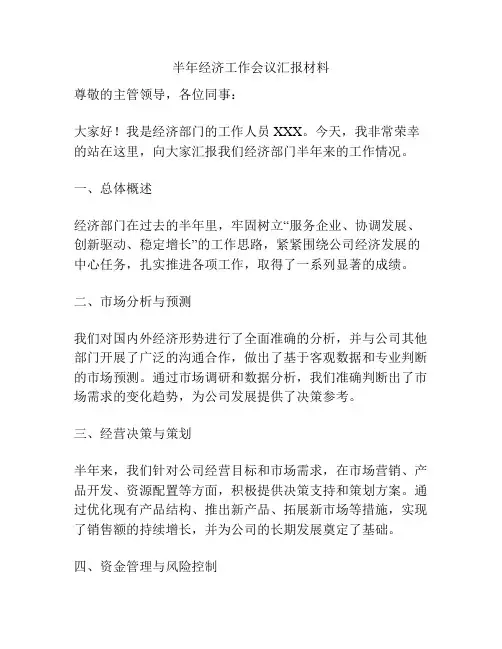 半年经济工作会议汇报材料