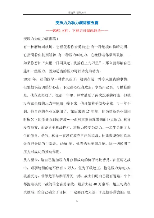 变压力为动力演讲稿五篇