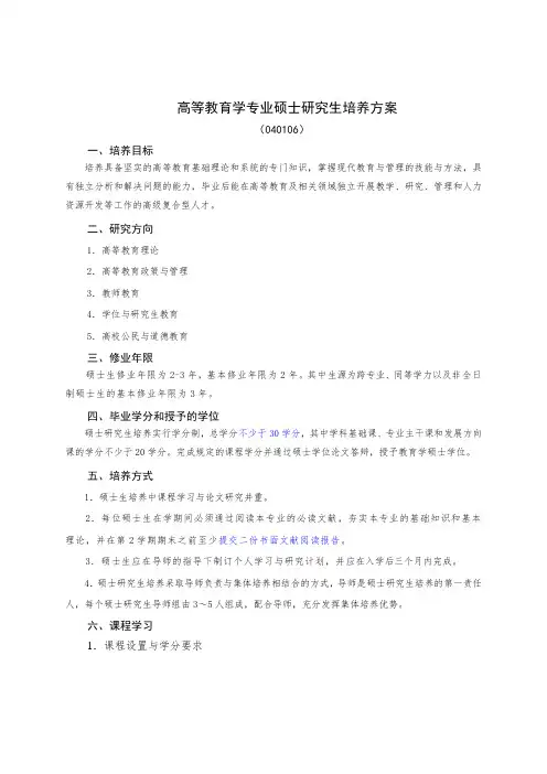 东北师范大学高等教育学专业硕士研究生培养方案