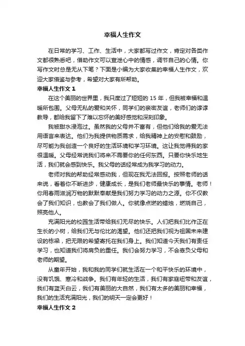 幸福人生作文精选15篇