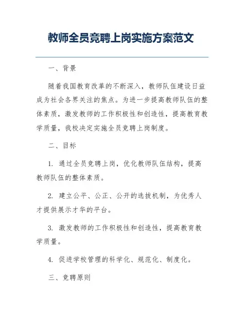 教师全员竞聘上岗实施方案范文