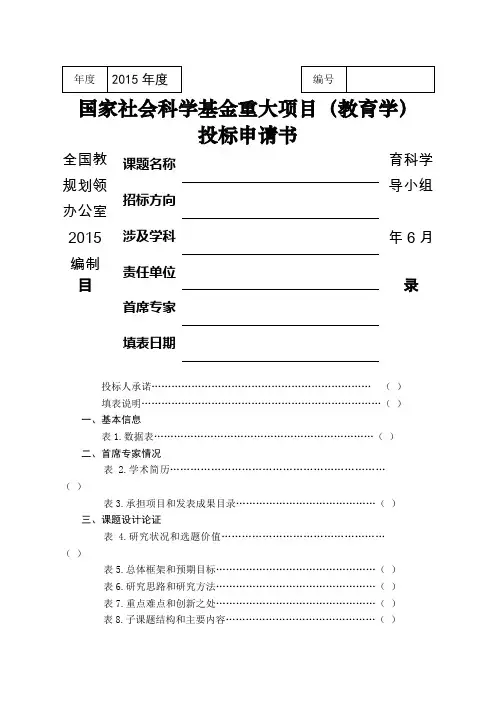国家重大点课题投标书