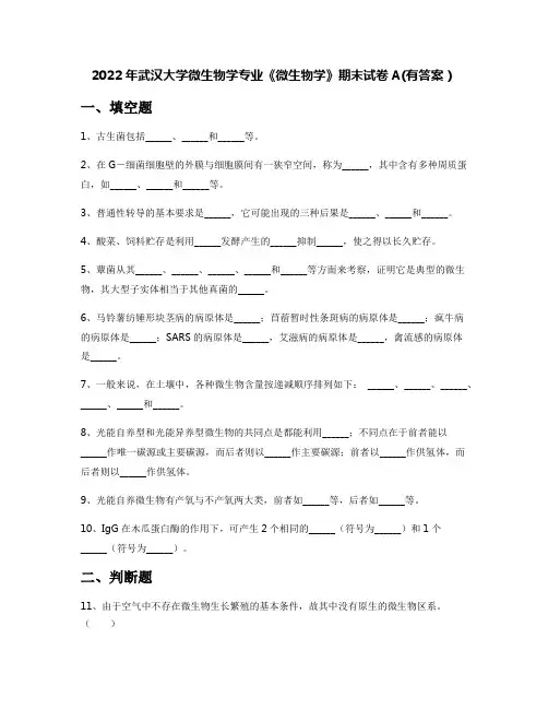 2022年武汉大学微生物学专业《微生物学》期末试卷A(有答案)