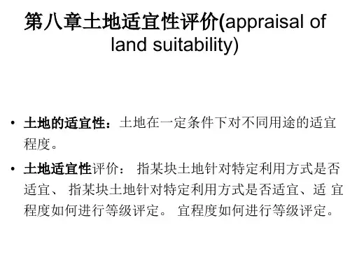 第八章土地适宜性评价