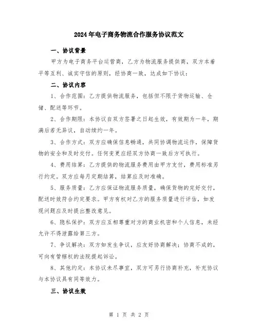 2024年电子商务物流合作服务协议范文