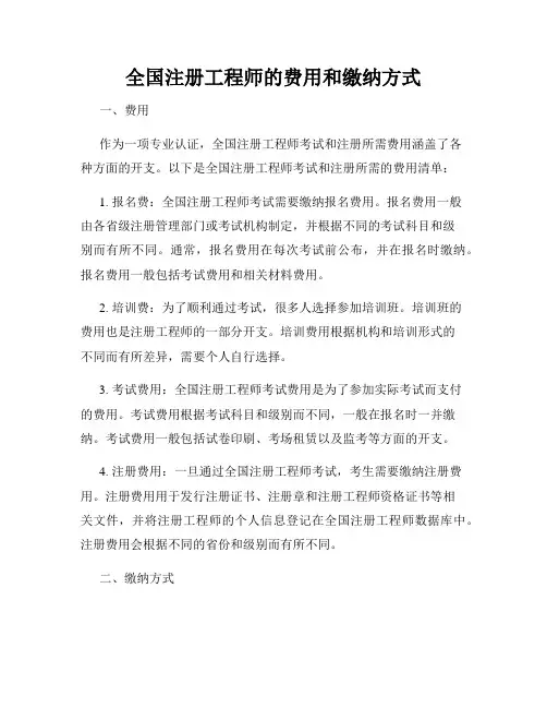 全国注册工程师的费用和缴纳方式