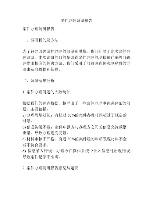 案件办理调研报告