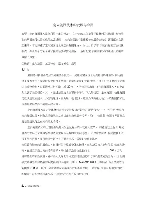 定向凝固技术的发展与应用