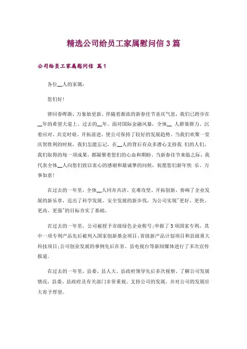 精选公司给员工家属慰问信3篇