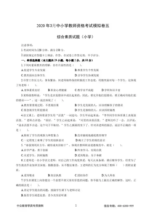2020年3月中小学教师资格考试综合素质(小学)模拟卷五
