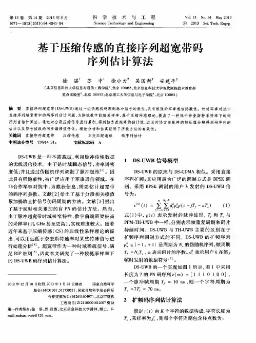基于压缩传感的直接序列超宽带码序列估计算法