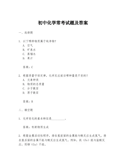 初中化学常考试题及答案