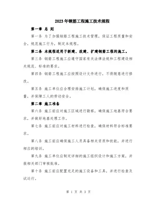 2023年钢筋工程施工技术规程