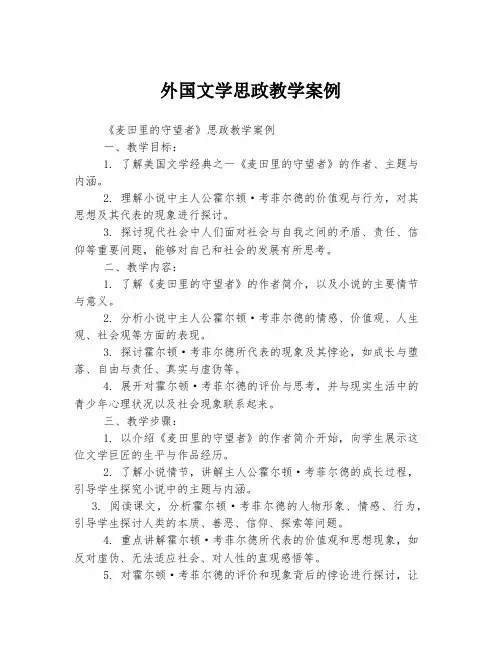 外国文学思政教学案例