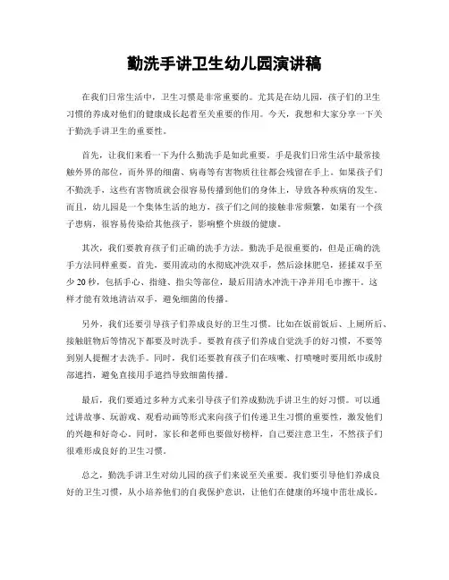 勤洗手讲卫生幼儿园演讲稿