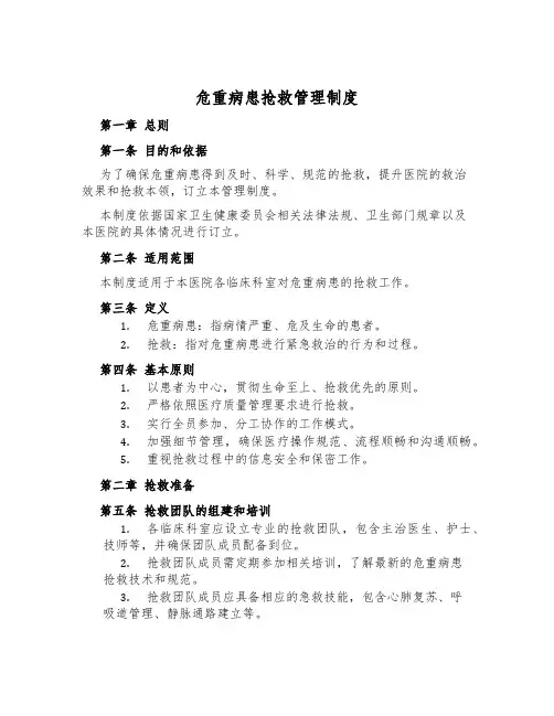 危重病患抢救管理制度