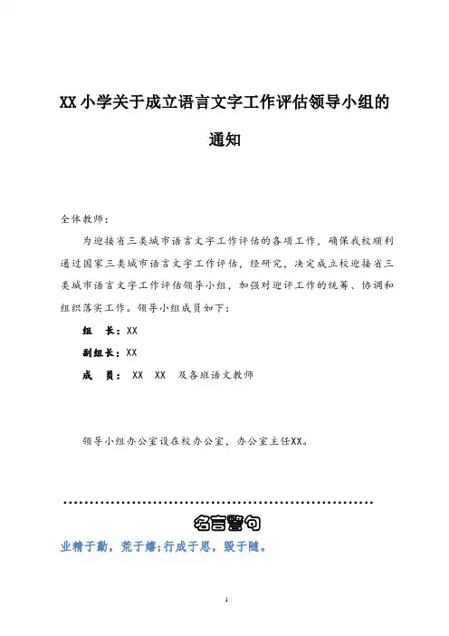 XX学校语言文字工作评估领导小组