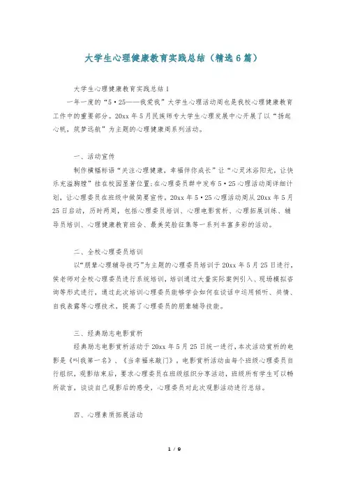 大学生心理健康教育实践总结(精选6篇)