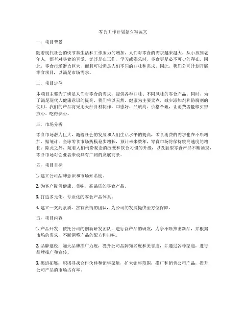 零食工作计划怎么写范文