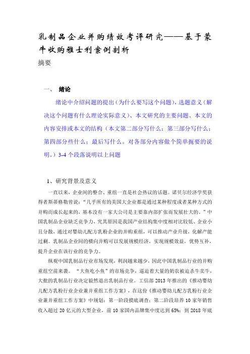 乳制品企业并购绩效考评研究——基于蒙牛收购雅士利案例剖析