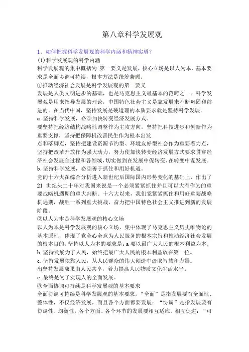 2023版《概论》第八章 科学发展观--课后习题答案