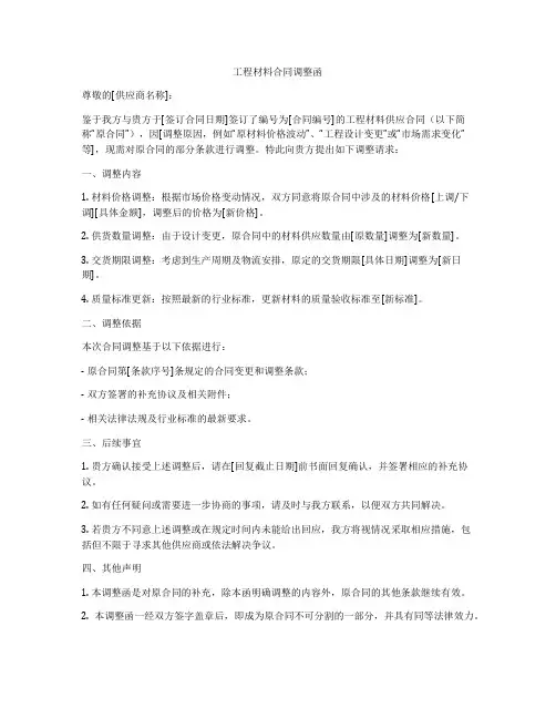 工程材料合同调整函