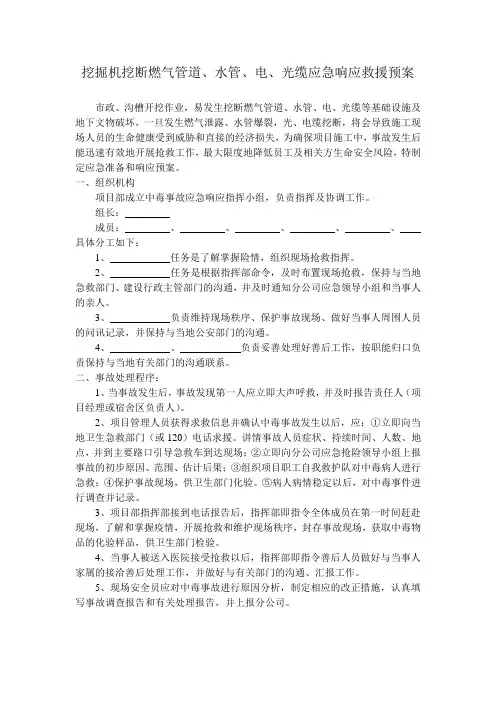 挖掘机挖断燃气管道、水管、电、光缆应急响应救援预案