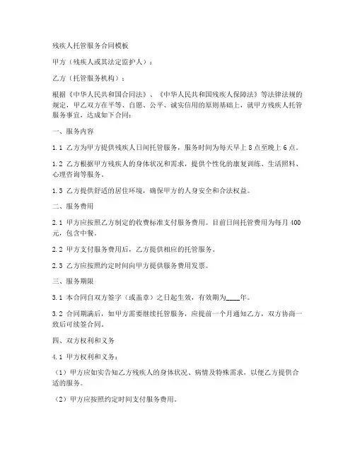 残疾人托管服务合同模板