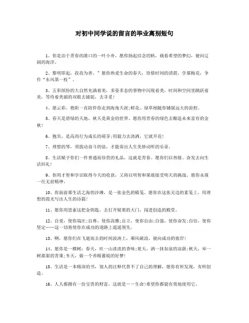 对初中同学说的留言的毕业离别短句