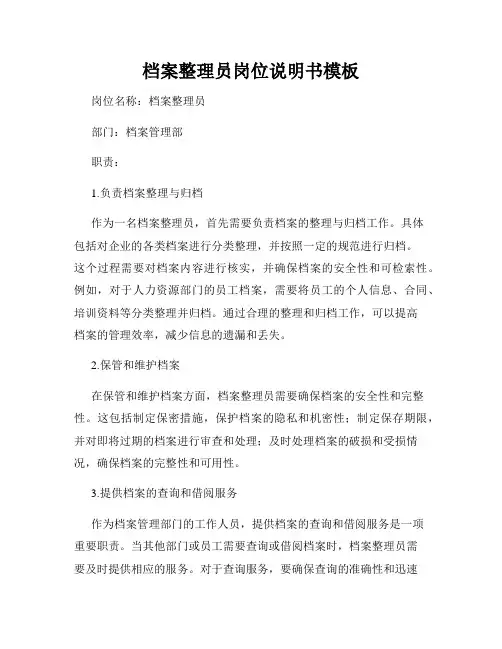 档案整理员岗位说明书模板