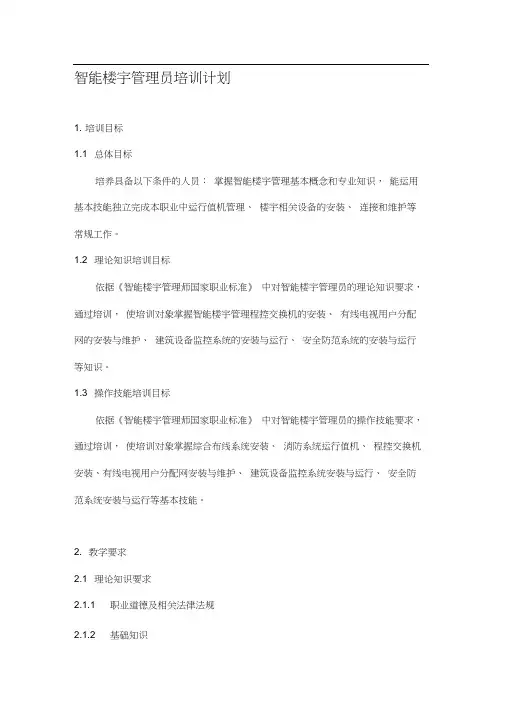 智能楼宇管理员培训计划和大纲