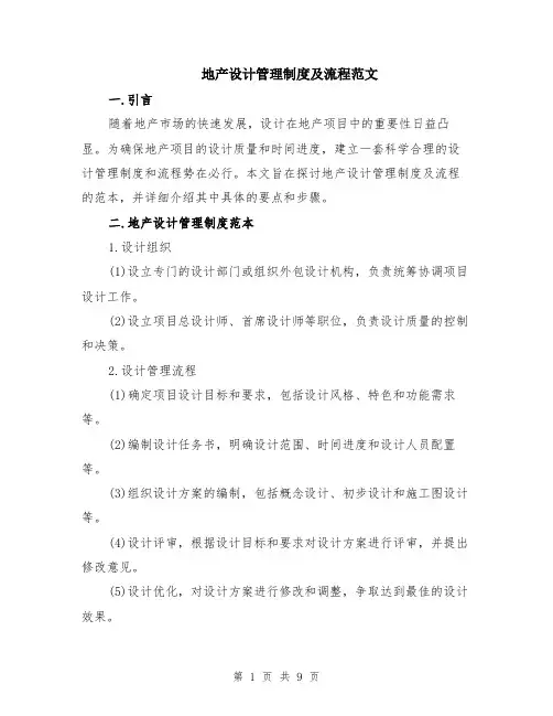 地产设计管理制度及流程范文（二篇）
