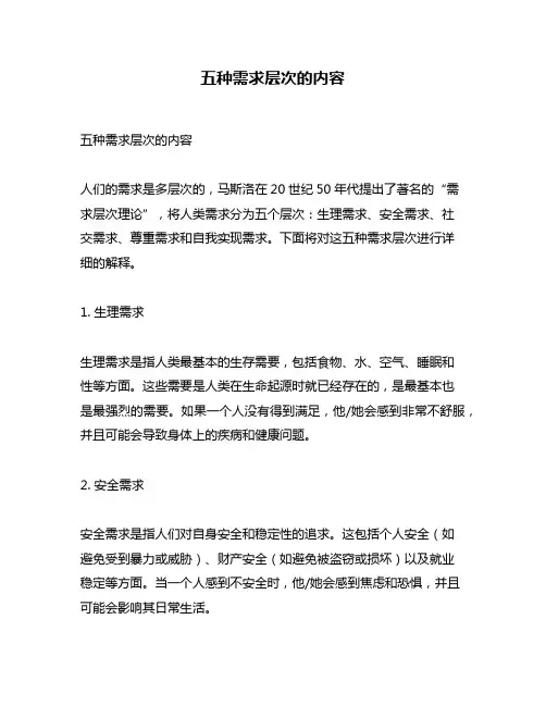五种需求层次的内容