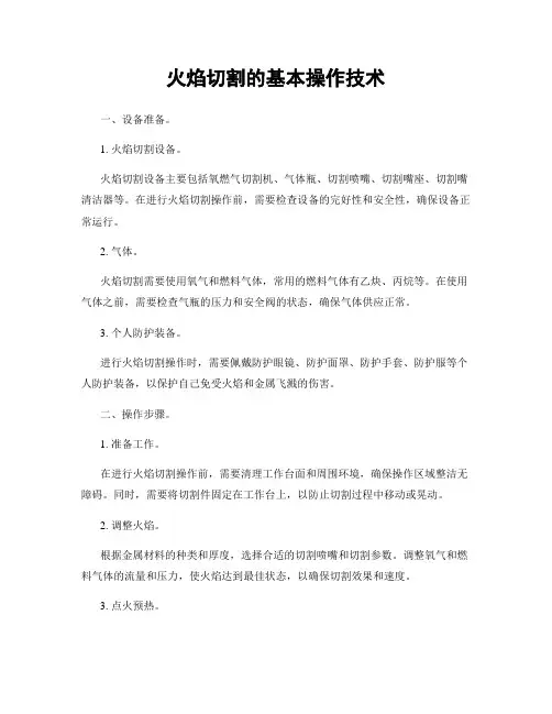火焰切割的基本操作技术