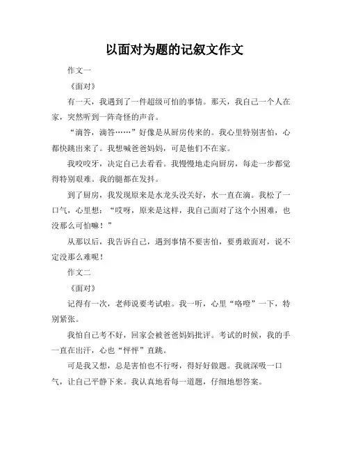 以面对为题的记叙文作文