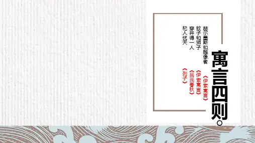 部编版七年级语文上册22寓言四则课件