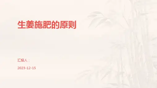 生姜施肥的原则
