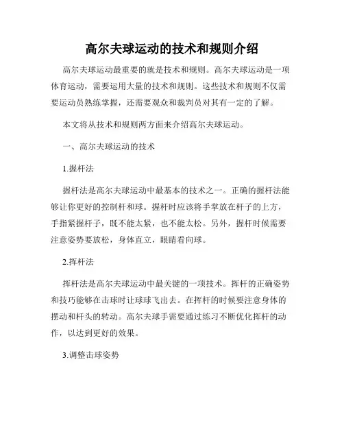 高尔夫球运动的技术和规则介绍