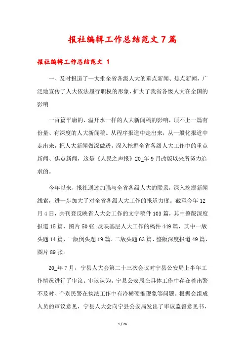 报社编辑工作总结范文7篇