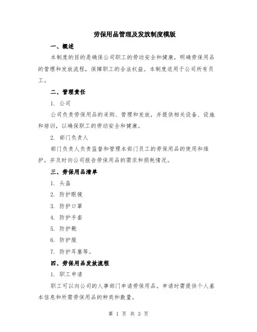 劳保用品管理及发放制度模版