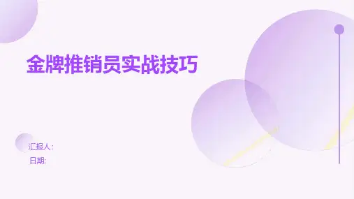 金牌推销员实战技巧