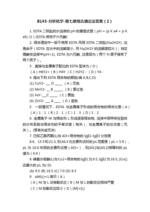 B143-分析化学-第七章络合滴定法答案（2）