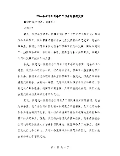 2024年在分公司年中工作会的表态发言(2篇)