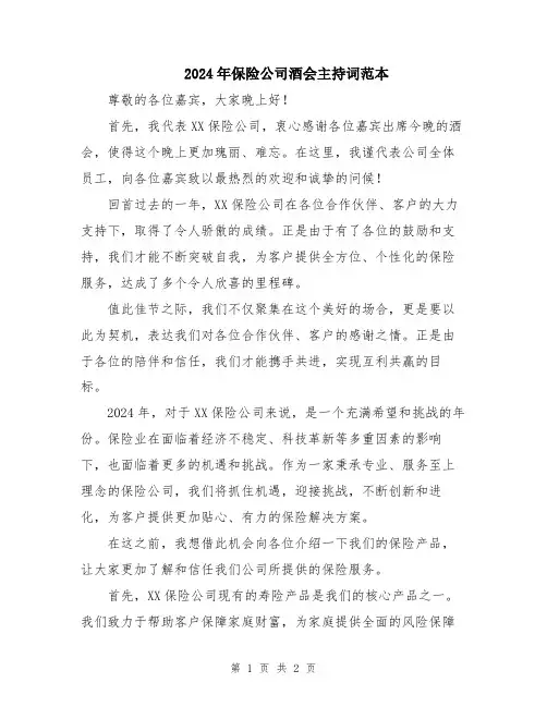 2024年保险公司酒会主持词范本