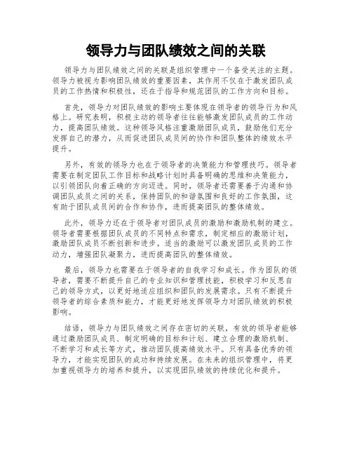领导力与团队绩效之间的关联