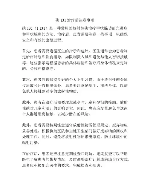 碘131治疗后注意事项