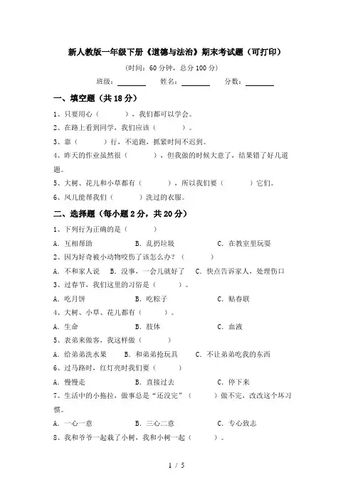 新人教版一年级下册《道德与法治》期末考试题(可打印)