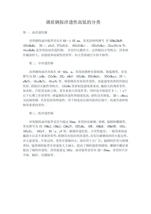 调质钢按淬透性高低的分类