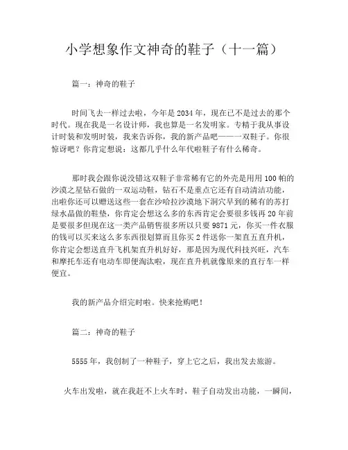 小学想象作文神奇的鞋子(十一篇)